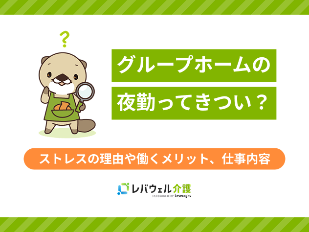 グループホーム夜勤きついに関する記事のタイトル画像