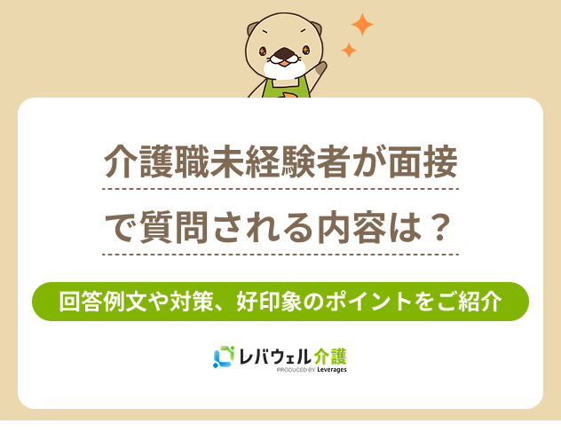 介護面接質問未経験に関する記事のタイトル画像