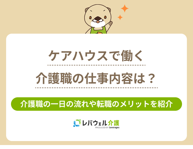 ケアハウス仕事内容に関する記事のタイトル画像