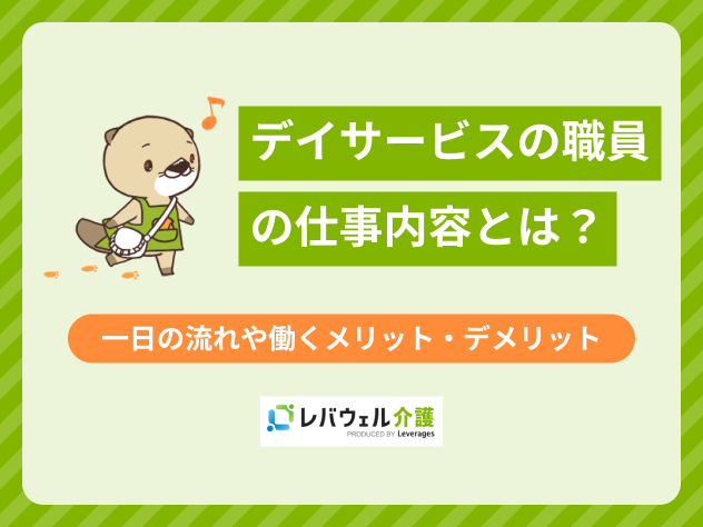 デイサービス職員に関する記事のタイトル画像