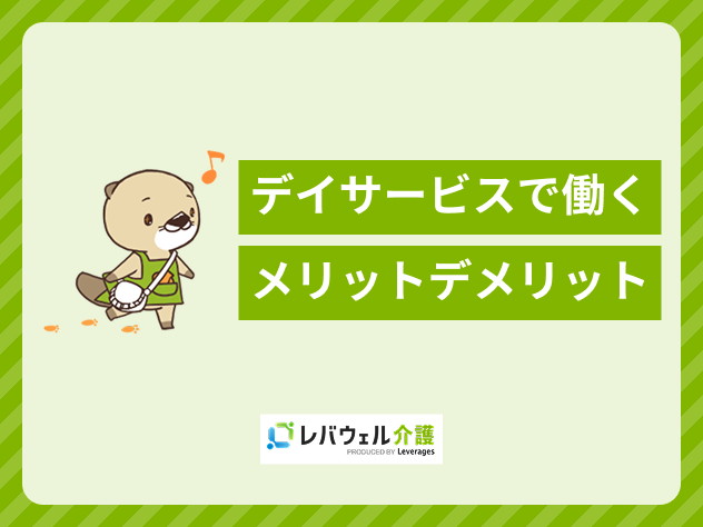 デイサービス働くメリットに関する記事のタイトル画像