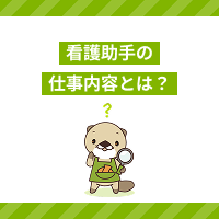 看護助手の仕事内容は？外来・病棟など職場別に解説！やりがいや大変なこと
