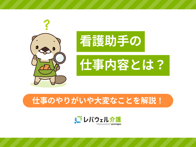 看護助手仕事内容に対する記事のメイン画像