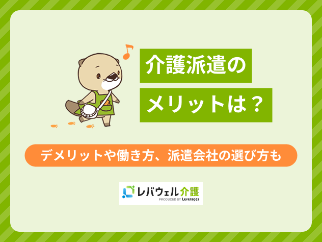 介護派遣メリットに関する記事のタイトル画像
