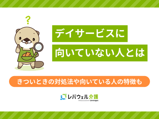 デイサービス向いていない人に関する記事のタイトル画像