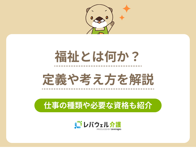 福祉とはに関する記事のタイトル画像
