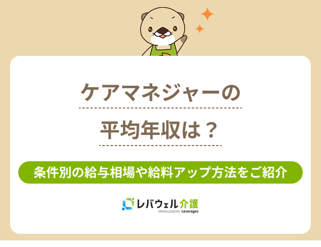 ケアマネージャー年収に関する記事のタイトル画像