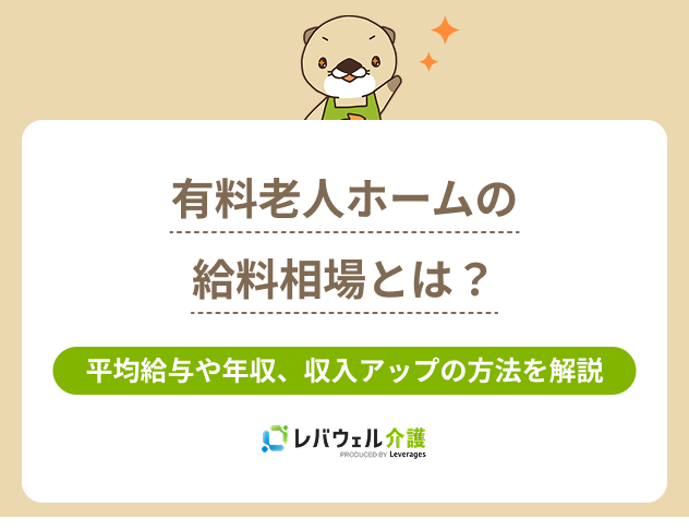有料老人ホーム給料に関する記事のタイトル画像