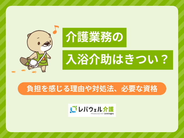 介護入浴介助きついに関する記事のタイトル画像
