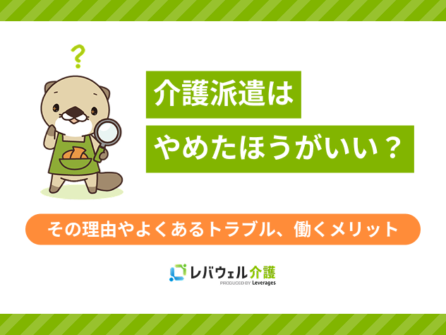 介護派遣はやめたほうがいいに関する記事のタイトル画像