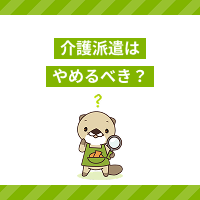 介護派遣はやめたほうがいいの？その理由やよくあるトラブル、働くメリット