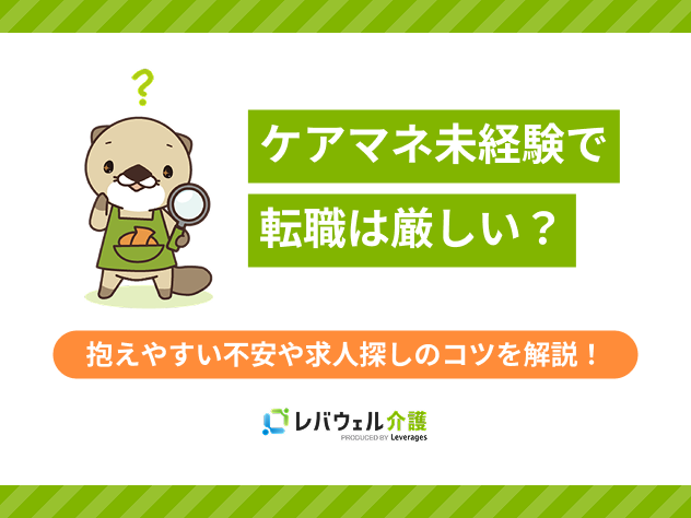 ケアマネ未経験厳しいに関する記事のタイトル画像