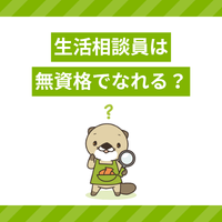 生活相談員は資格なし・未経験からなれる？要件や転職のポイントを解説！