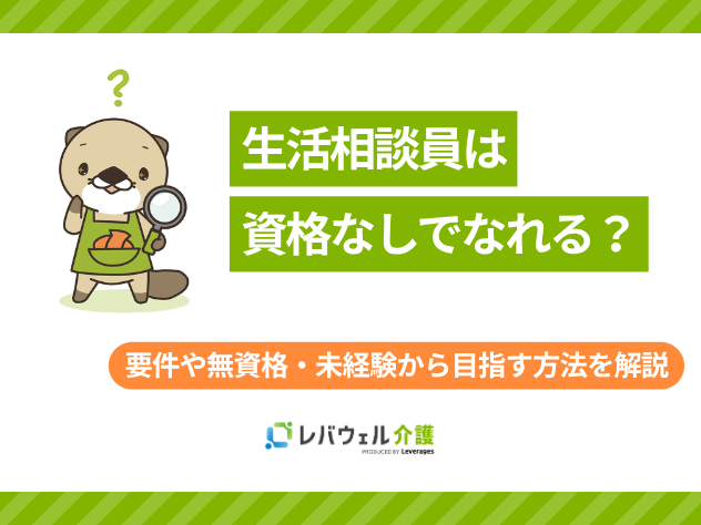生活相談員資格なしに対する記事のメイン画像