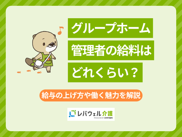 グループホーム管理者給料に対する記事のメイン画像