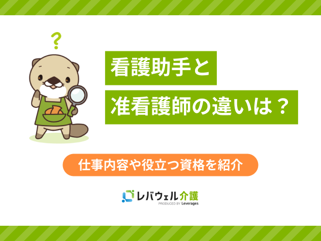 看護助手准看護師に関する記事のタイトル画像