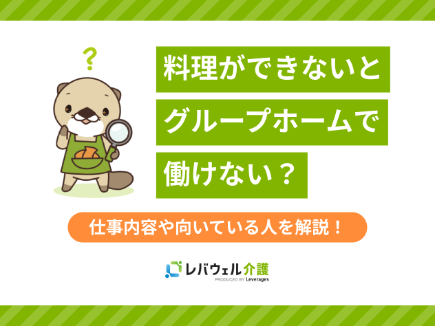グループホーム料理できないに関する記事のタイトル画像