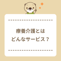 療養介護とはどんなサービス？入院との違いは？特徴や対象者を解説！