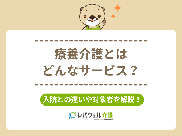 療養介護とはに対する記事のメイン画像