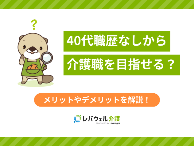 40代職歴なし介護に関する記事のタイトル画像