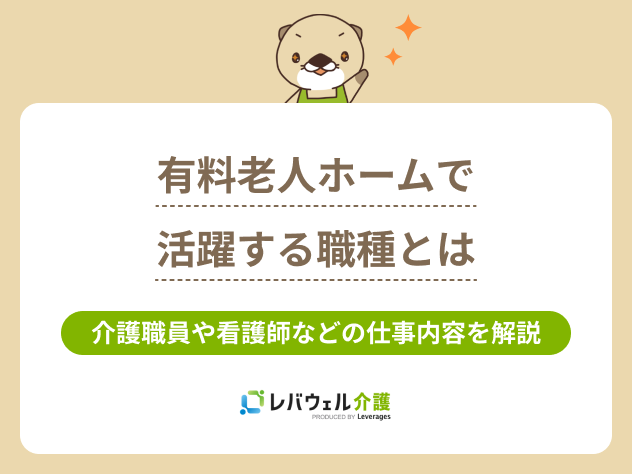 老人ホーム職種に関する記事のタイトル画像
