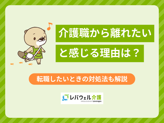 介護職から離れたいに関する記事のタイトル画像