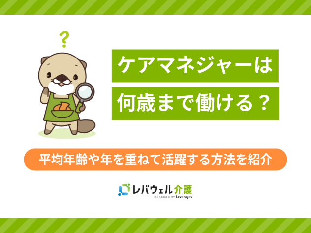 ケアマネ何歳まで働けるに関する記事のタイトル画像