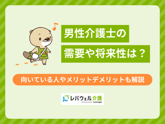 男性介護士に関する記事のタイトル画像