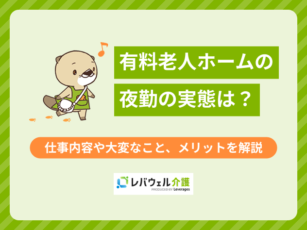 有料老人ホーム夜勤に関する記事のタイトル画像