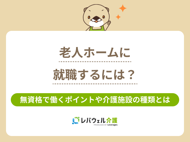 老人ホーム就職に関する記事のタイトル画像