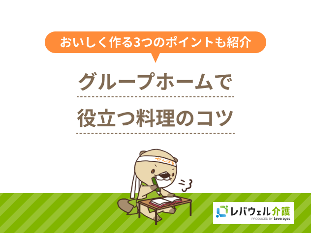 グループホーム料理コツに関する記事のタイトル画像