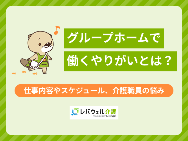 グループホームやりがいに関する記事のタイトル画像