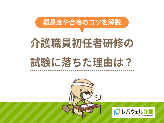 介護職員初任者研修試験落ちたに関する記事のタイトル画像