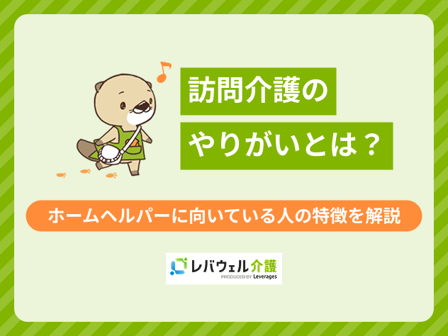 訪問介護やりがいに関する記事のタイトル画像