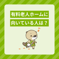有料老人ホームの仕事に向いている人・向いていない人は？施設の種類も解説