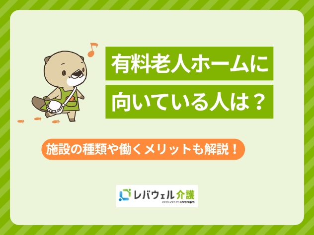 有料老人ホーム向いてる人に対する記事のメイン画像