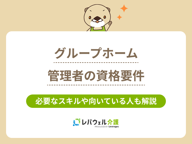 グループホーム管理者資格に関する記事のタイトル画像