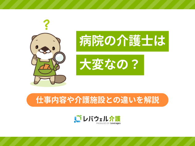 病院介護士大変に関する記事のタイトル画像