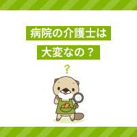 病院の介護士（看護助手）は大変なの？仕事内容や介護施設との違いを解説