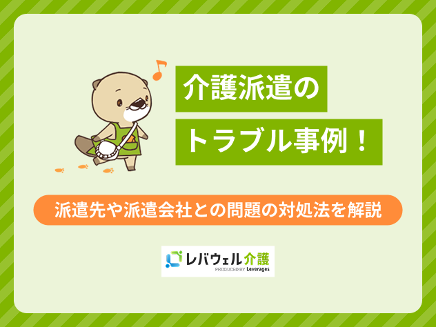 介護派遣トラブルに関する記事のタイトル画像
