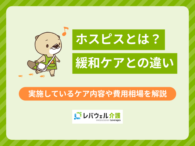 ホスピスとはに関する記事のタイトル画像