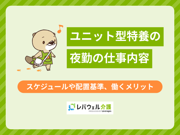 ユニット型特養夜勤に関する記事のタイトル画像