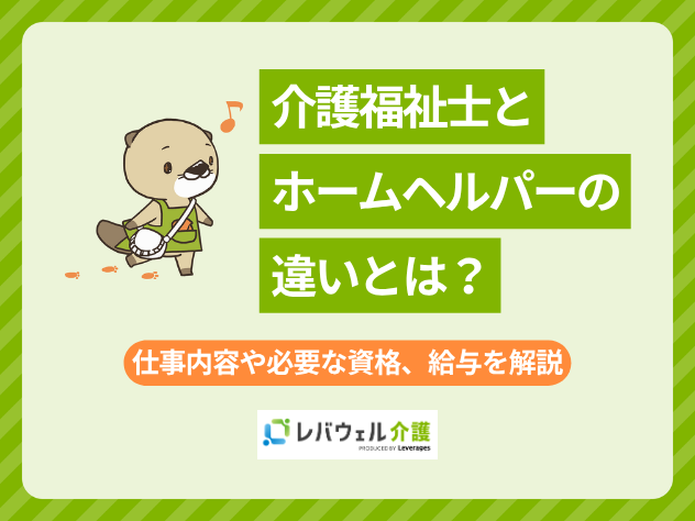 介護福祉士ヘルパー違いに対する記事のメイン画像