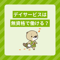 無資格でできるデイサービスの仕事内容とは？未経験で働くメリットも紹介