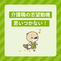 介護職の志望動機が思いつかない！例文で分かる考え方や書き方のコツを解説