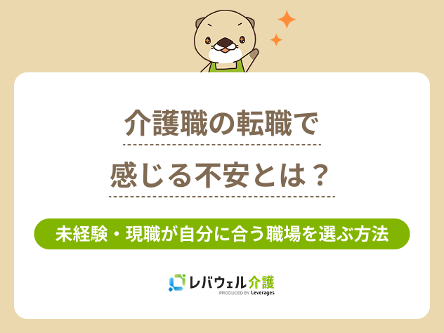 介護転職不安に対する記事のメイン画像