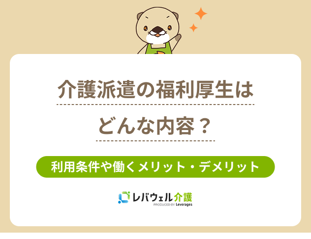介護派遣福利厚生に関する記事のタイトル画像