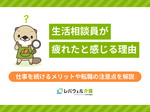 生活相談員疲れたに関する記事のタイトル画像