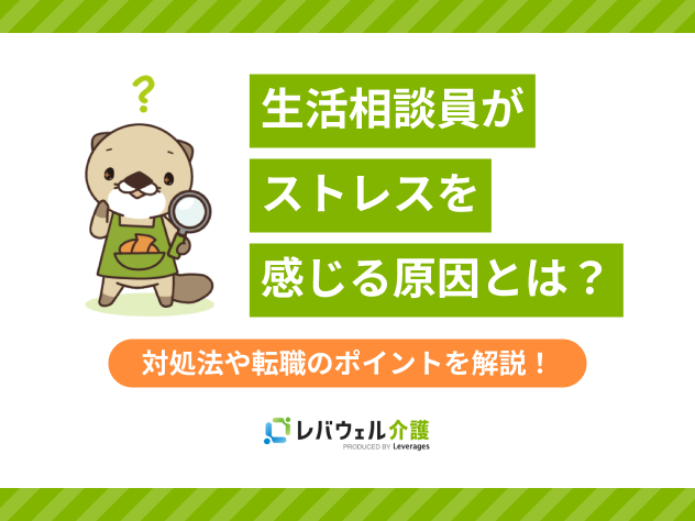 生活相談員ストレスに関する記事のタイトル画像