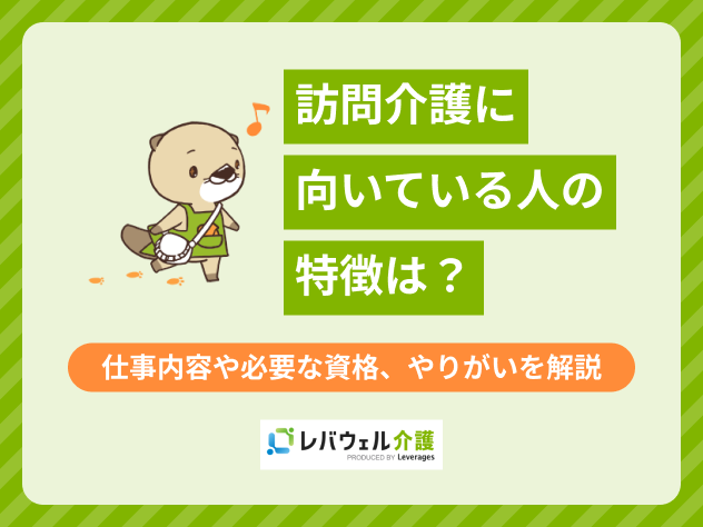 訪問介護向いてる人に関する記事のタイトル画像